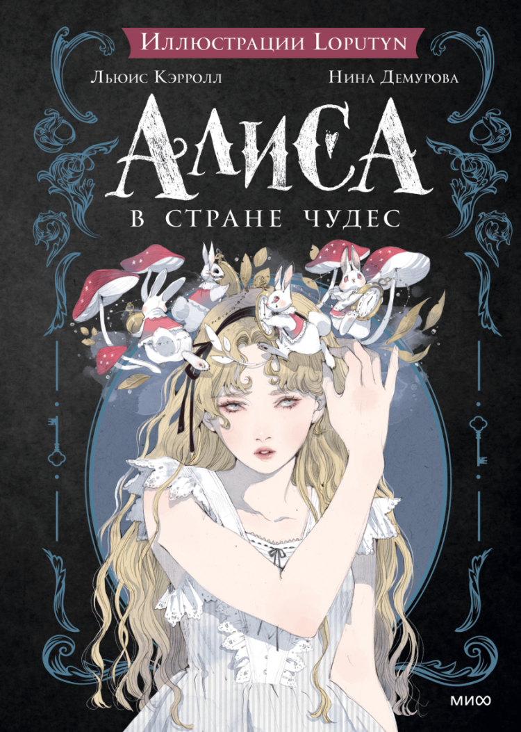 Алиса в Стране чудес • Льюис Кэрролл | Купить книгу в Фантазёры.рф | ISBN:  978-5-00214-087-9